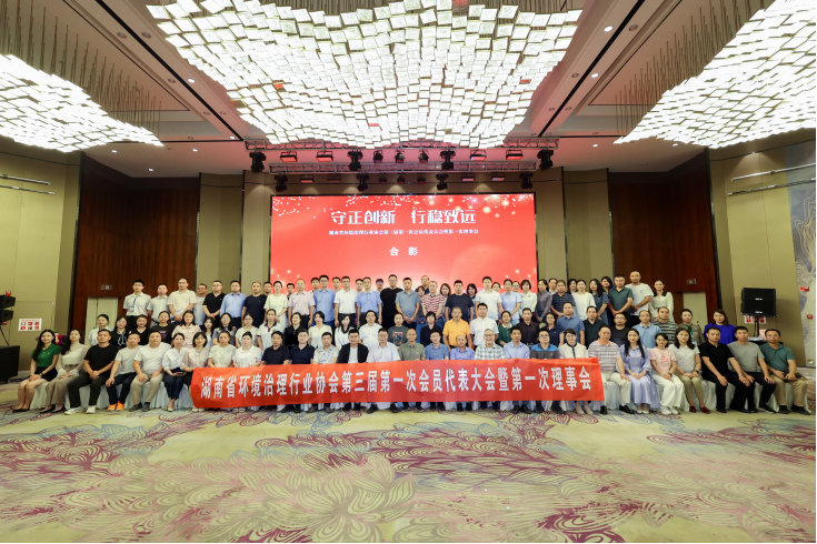 中淼環保（bǎo）參加湖（hú）南省環境治理行業協會（huì）第三屆理事會議，榮（róng）獲“優秀會員單位”及（jí）“甲級評定證書”