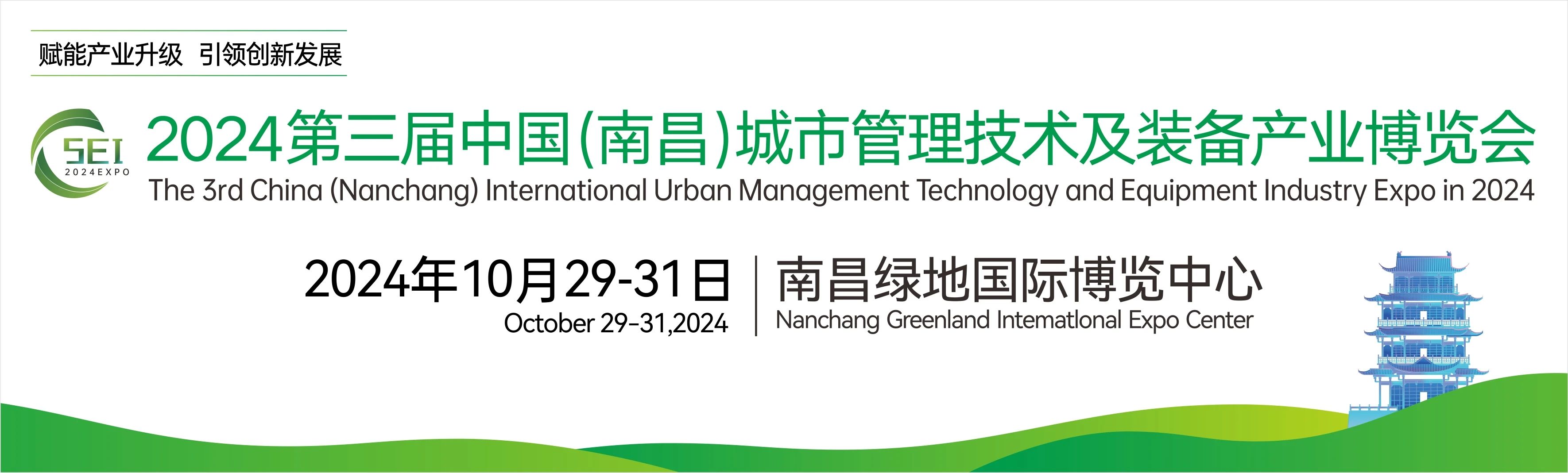 2024第三屆中國(南昌（chāng）)國際城（chéng）市管理技術及裝備產業博覽會，湖南中淼環保誠邀廣大客商朋友蒞臨我司展位參觀交流！