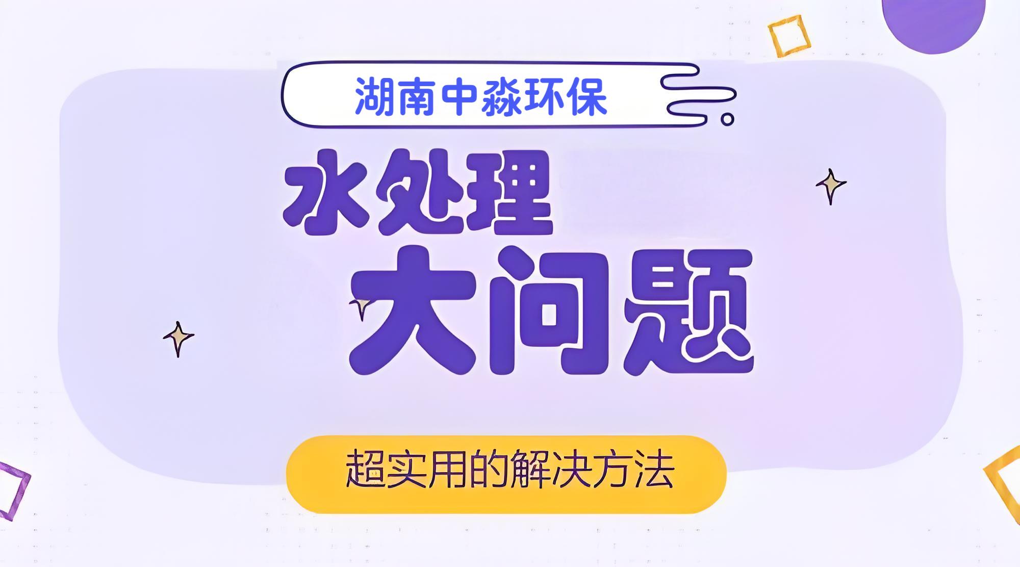 水處理行業常見（jiàn）的問題（tí）有哪些？